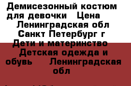 Демисезонный костюм  для девочки › Цена ­ 700 - Ленинградская обл., Санкт-Петербург г. Дети и материнство » Детская одежда и обувь   . Ленинградская обл.